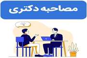 اطلاعیه تکمیلی مصاحبه داوطلبان آزمون دکتری تخصصی سال 1403